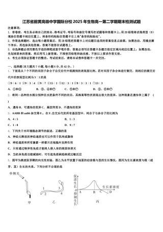 江苏省前黄高级中学国际分校2025年生物高一第二学期期末检测试题含解析