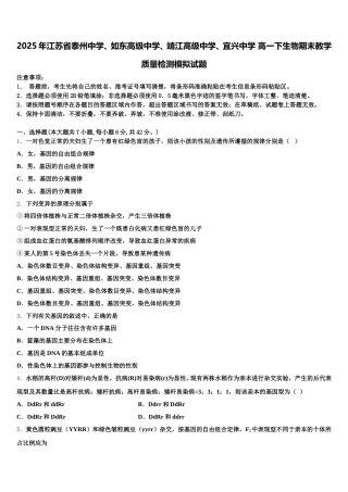 2025年江苏省泰州中学、如东高级中学、靖江高级中学、宜兴中学 高一下生物期末教学质量检测模拟试题含解析