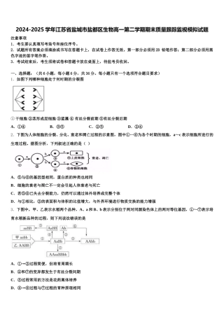 2024-2025学年江苏省盐城市盐都区生物高一第二学期期末质量跟踪监视模拟试题含解析