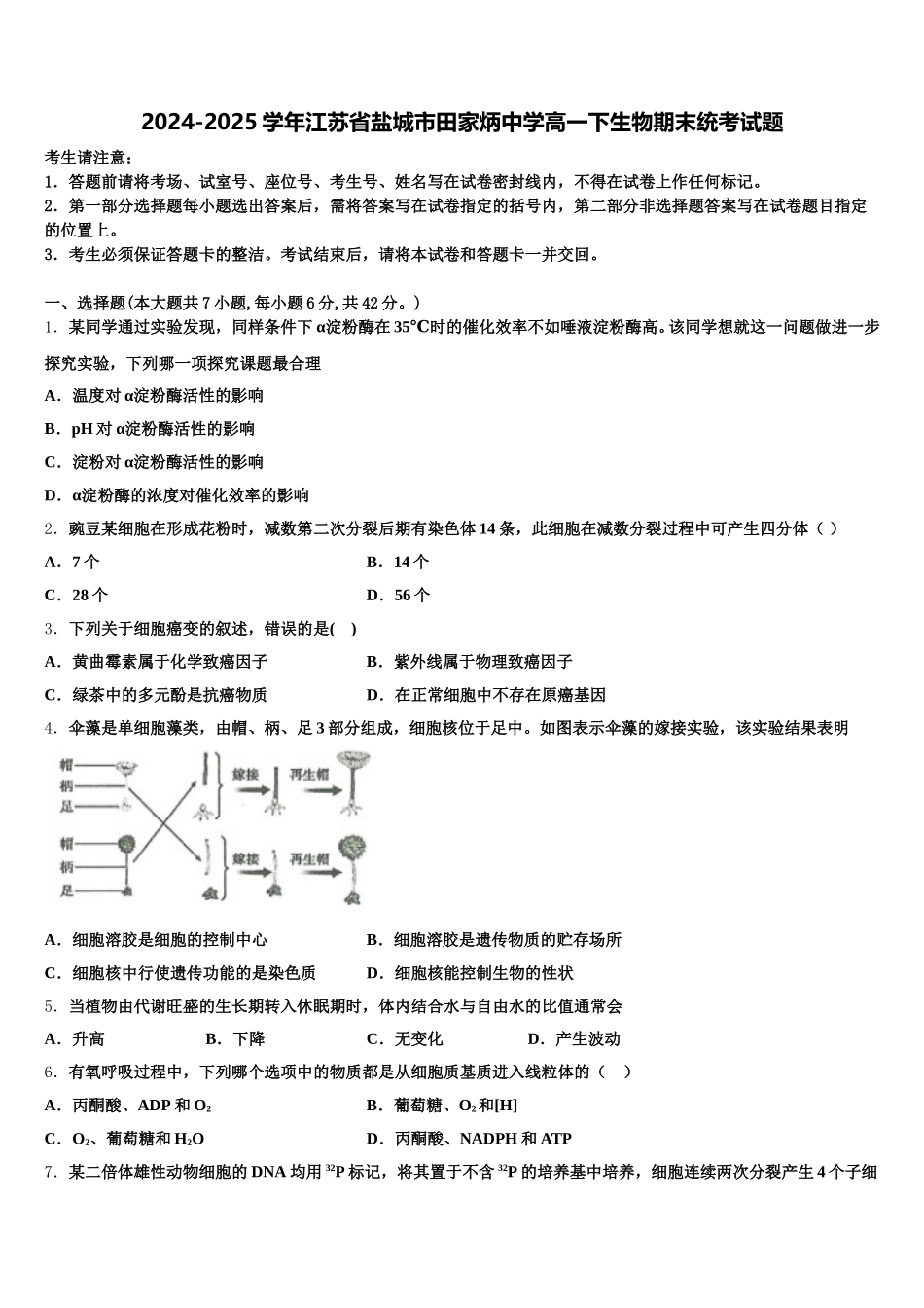 2024-2025学年江苏省盐城市田家炳中学高一下生物期末统考试题含解析_第1页