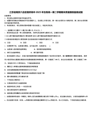 江苏省南京六合区程桥高中2025年生物高一第二学期期末质量跟踪监视试题含解析
