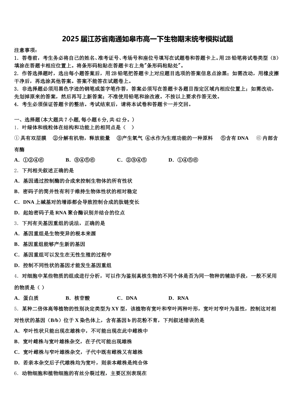 2025届江苏省南通如皋市高一下生物期末统考模拟试题含解析_第1页