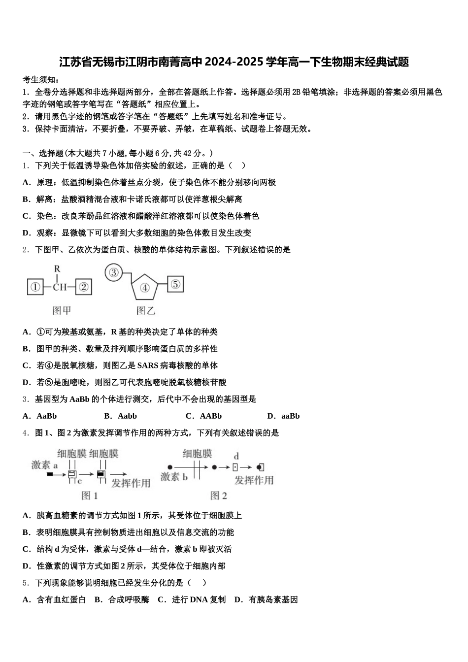 江苏省无锡市江阴市南菁高中2024-2025学年高一下生物期末经典试题含解析_第1页