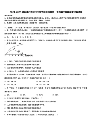 2024-2025学年江苏省徐州市撷秀初级中学高一生物第二学期期末经典试题含解析