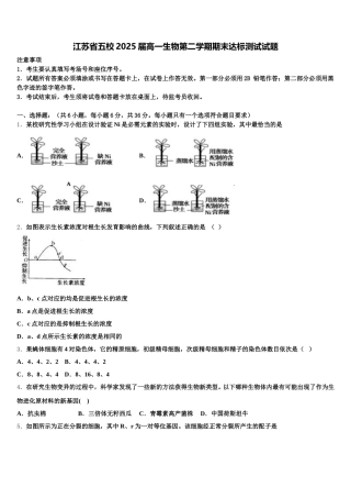 江苏省五校2025届高一生物第二学期期末达标测试试题含解析