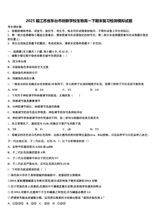 2025届江苏省东台市创新学校生物高一下期末复习检测模拟试题含解析