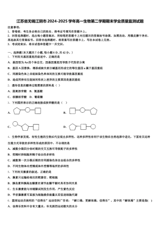 江苏省无锡江阴市2024-2025学年高一生物第二学期期末学业质量监测试题含解析