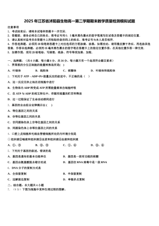 2025年江苏省沭阳县生物高一第二学期期末教学质量检测模拟试题含解析