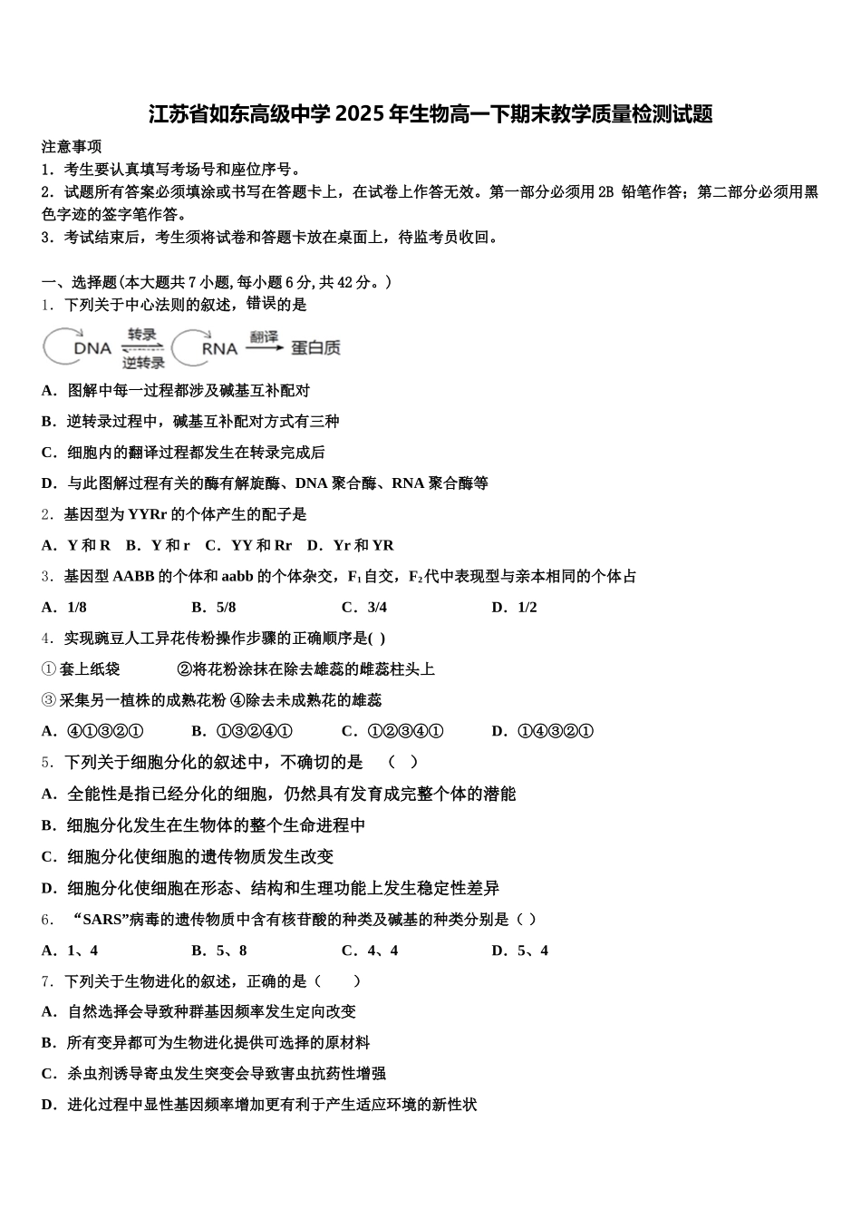 江苏省如东高级中学2025年生物高一下期末教学质量检测试题含解析_第1页