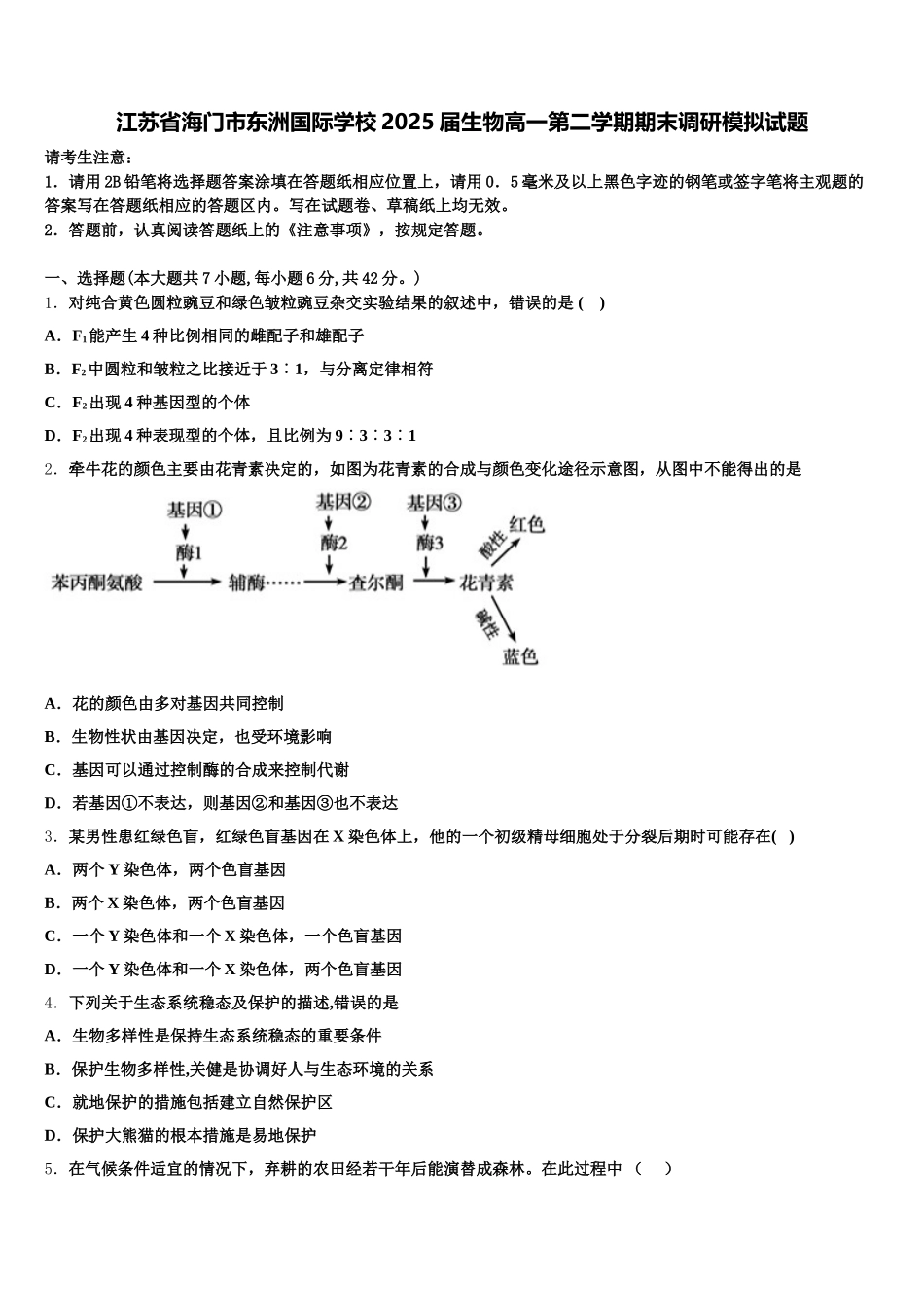 江苏省海门市东洲国际学校2025届生物高一第二学期期末调研模拟试题含解析_第1页