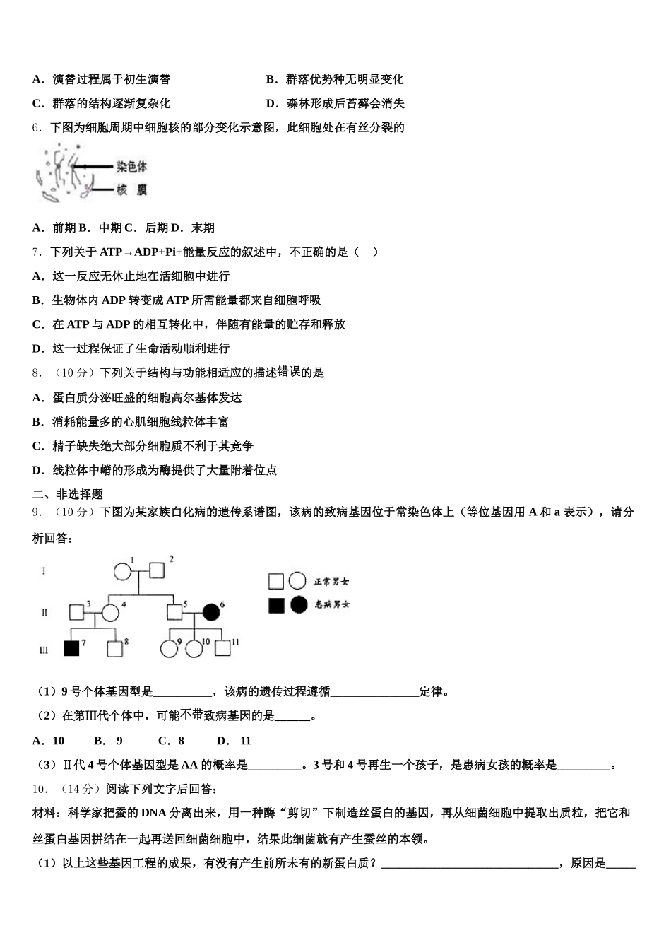 江苏省海门市东洲国际学校2025届生物高一第二学期期末调研模拟试题含解析_第2页