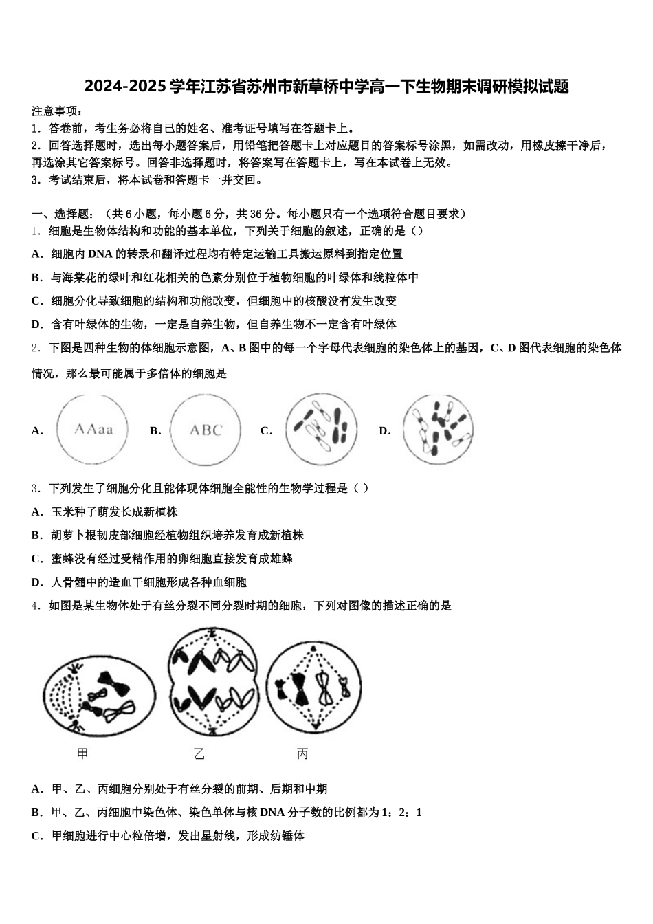 2024-2025学年江苏省苏州市新草桥中学高一下生物期末调研模拟试题含解析_第1页