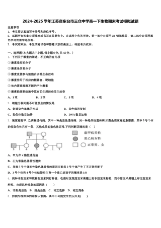 2024-2025学年江苏省东台市三仓中学高一下生物期末考试模拟试题含解析