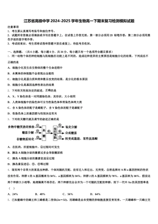 江苏省高级中学2024-2025学年生物高一下期末复习检测模拟试题含解析