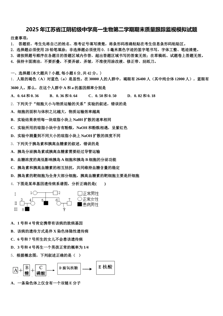 2025年江苏省江阴初级中学高一生物第二学期期末质量跟踪监视模拟试题含解析_第1页