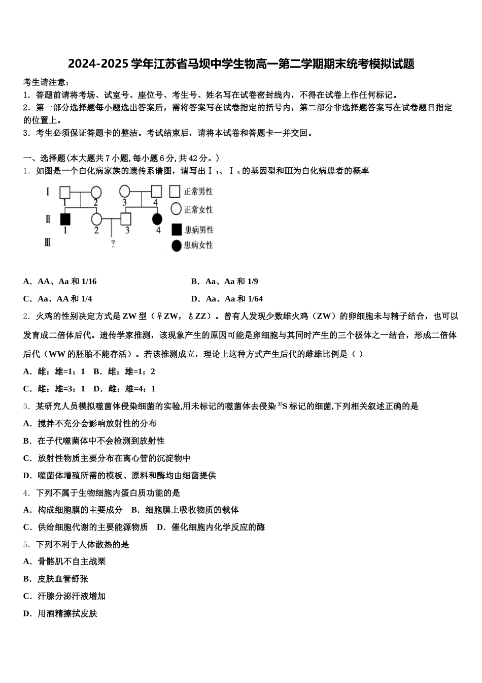 2024-2025学年江苏省马坝中学生物高一第二学期期末统考模拟试题含解析_第1页