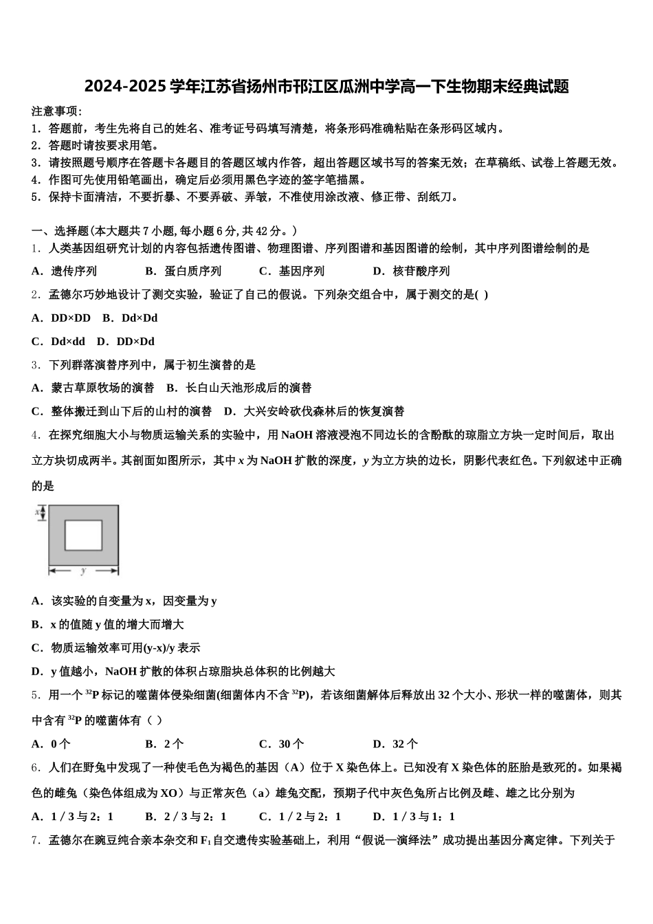 2024-2025学年江苏省扬州市邗江区瓜洲中学高一下生物期末经典试题含解析_第1页