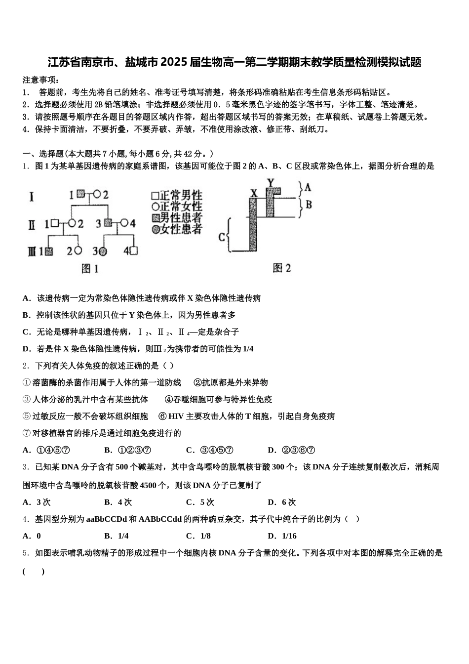 江苏省南京市、盐城市2025届生物高一第二学期期末教学质量检测模拟试题含解析_第1页