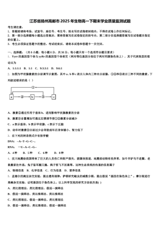 江苏省扬州高邮市2025年生物高一下期末学业质量监测试题含解析