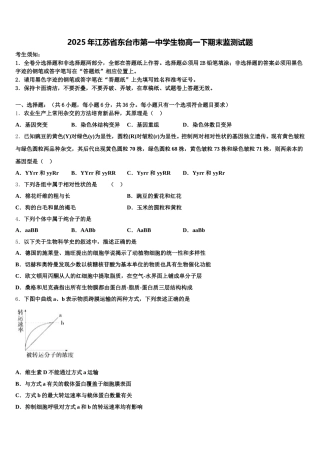 2025年江苏省东台市第一中学生物高一下期末监测试题含解析