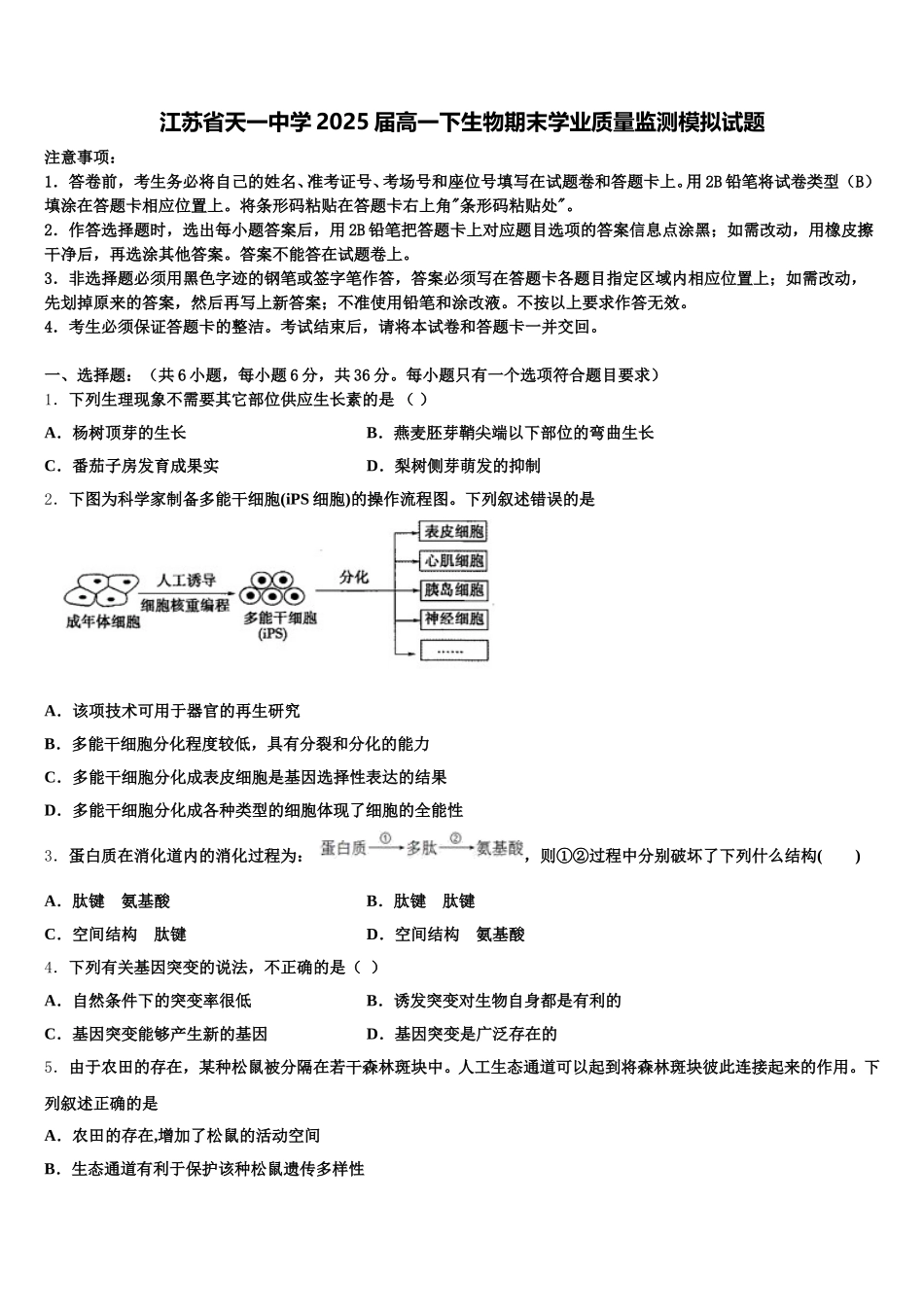 江苏省天一中学2025届高一下生物期末学业质量监测模拟试题含解析_第1页