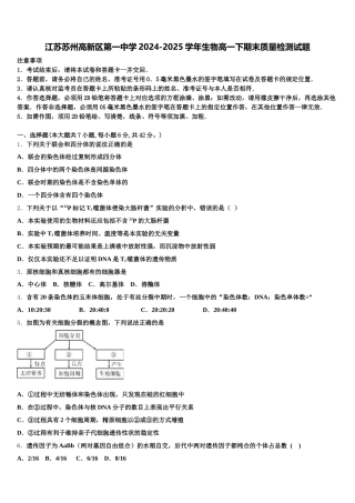 江苏苏州高新区第一中学2024-2025学年生物高一下期末质量检测试题含解析