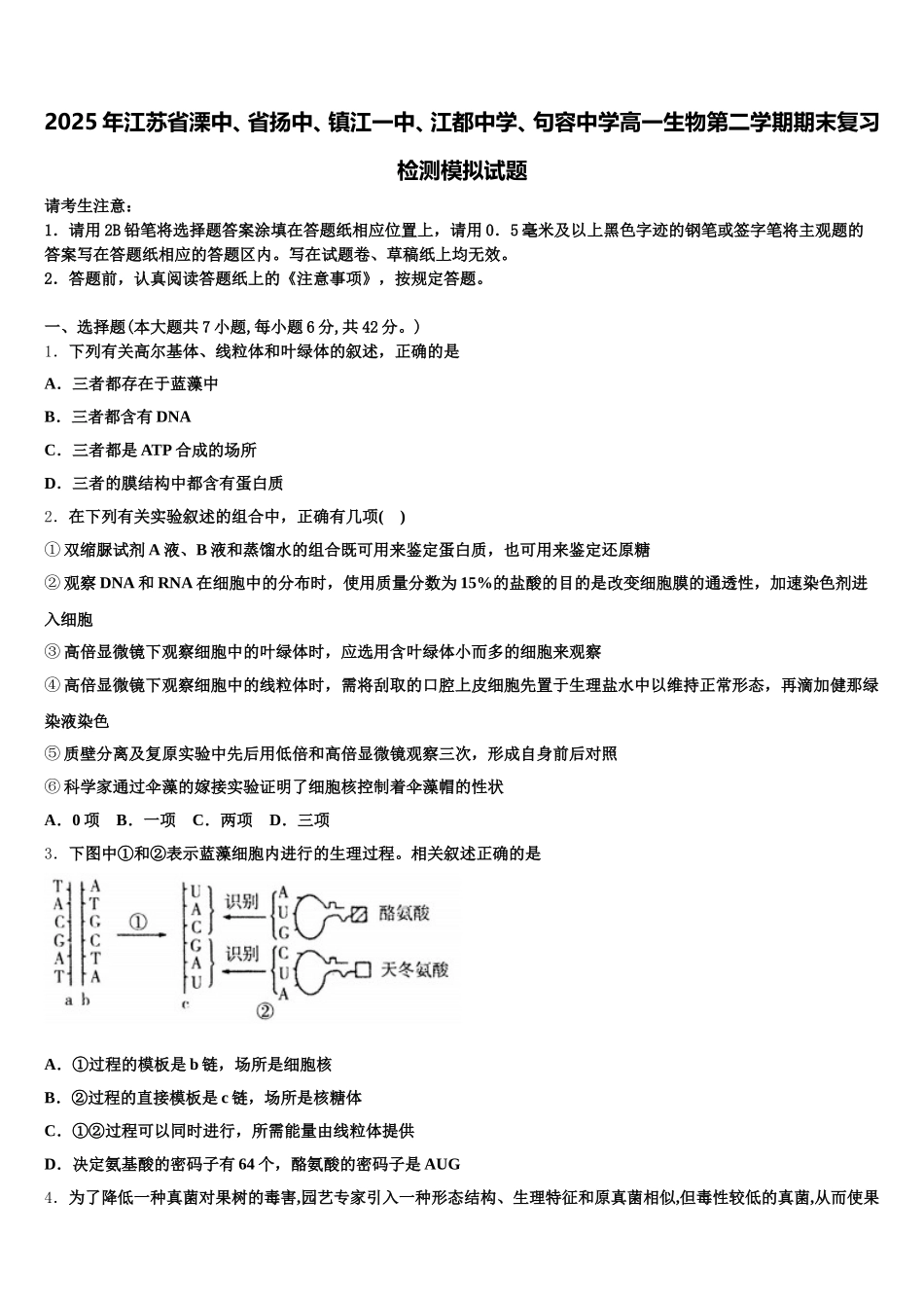 2025年江苏省溧中、省扬中、镇江一中、江都中学、句容中学高一生物第二学期期末复习检测模拟试题含解析_第1页