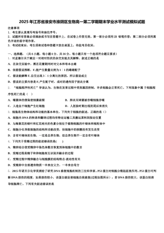 2025年江苏省淮安市淮阴区生物高一第二学期期末学业水平测试模拟试题含解析