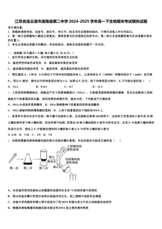 江苏省连云港市灌南县第二中学2024-2025学年高一下生物期末考试模拟试题含解析