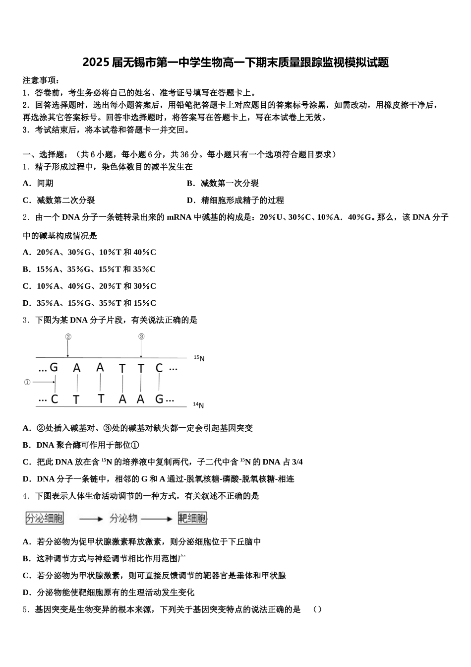 2025届无锡市第一中学生物高一下期末质量跟踪监视模拟试题含解析_第1页