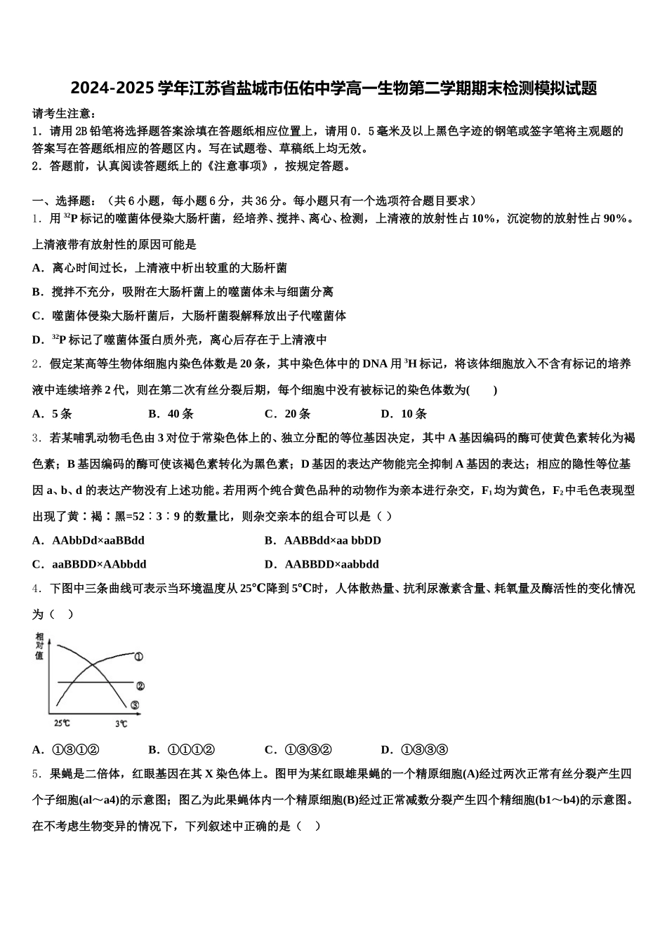 2024-2025学年江苏省盐城市伍佑中学高一生物第二学期期末检测模拟试题含解析_第1页