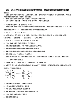 2024-2025学年江苏省淮安市淮安中学生物高一第二学期期末教学质量检测试题含解析
