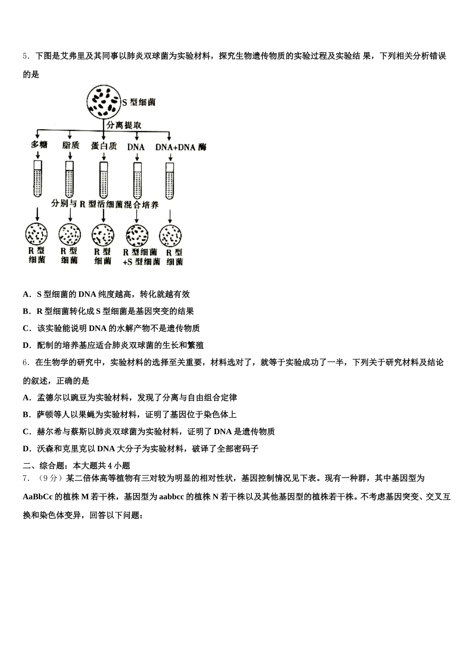 江苏省南通市如东县马塘中学2024-2025学年生物高一下期末学业质量监测模拟试题含解析_第2页
