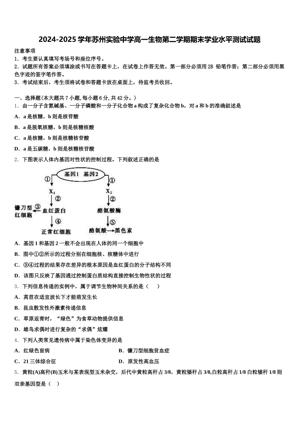 2024-2025学年苏州实验中学高一生物第二学期期末学业水平测试试题含解析_第1页