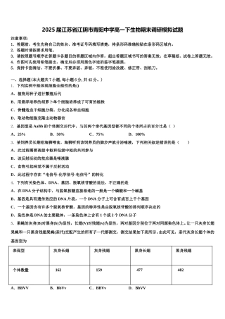 2025届江苏省江阴市青阳中学高一下生物期末调研模拟试题含解析