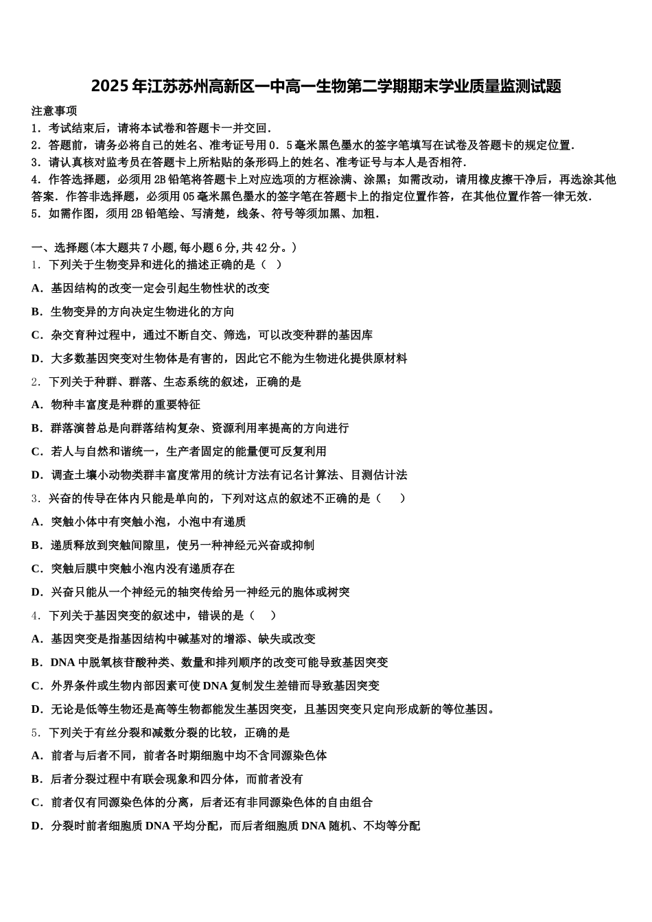 2025年江苏苏州高新区一中高一生物第二学期期末学业质量监测试题含解析_第1页