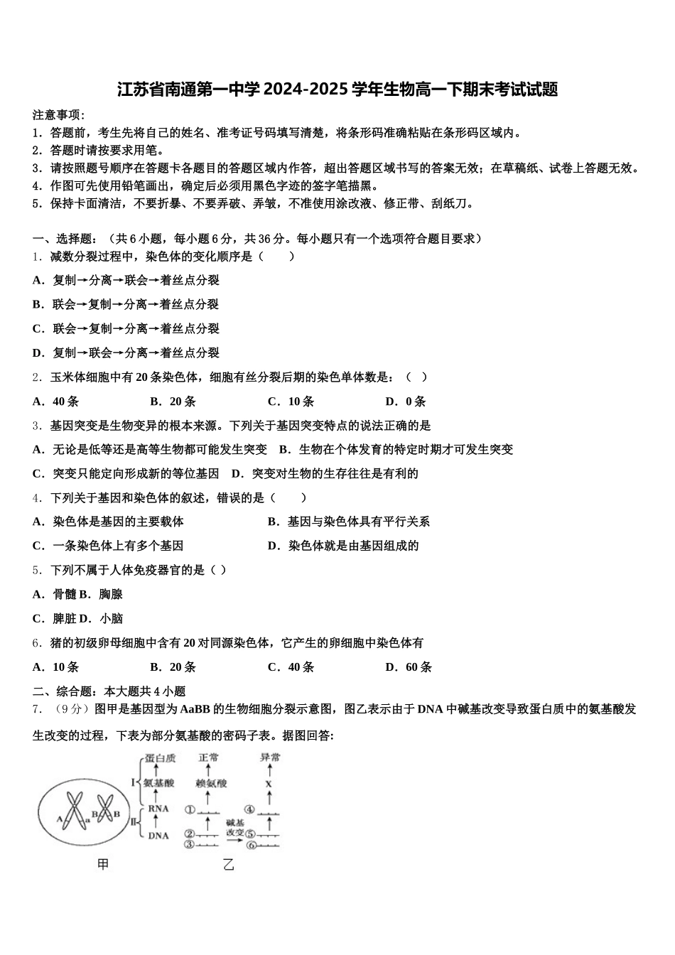 江苏省南通第一中学2024-2025学年生物高一下期末考试试题含解析_第1页