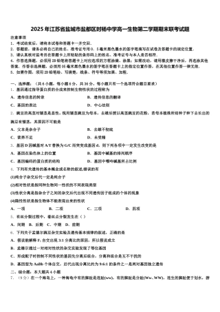 2025年江苏省盐城市盐都区时杨中学高一生物第二学期期末联考试题含解析