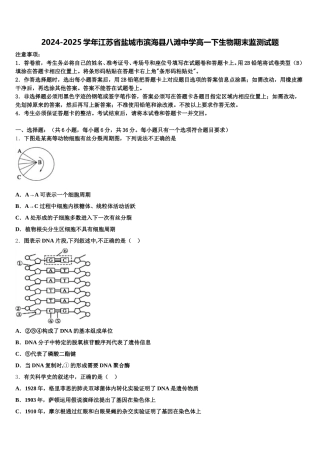 2024-2025学年江苏省盐城市滨海县八滩中学高一下生物期末监测试题含解析