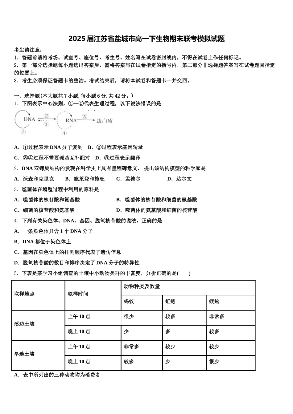 2025届江苏省盐城市高一下生物期末联考模拟试题含解析_第1页