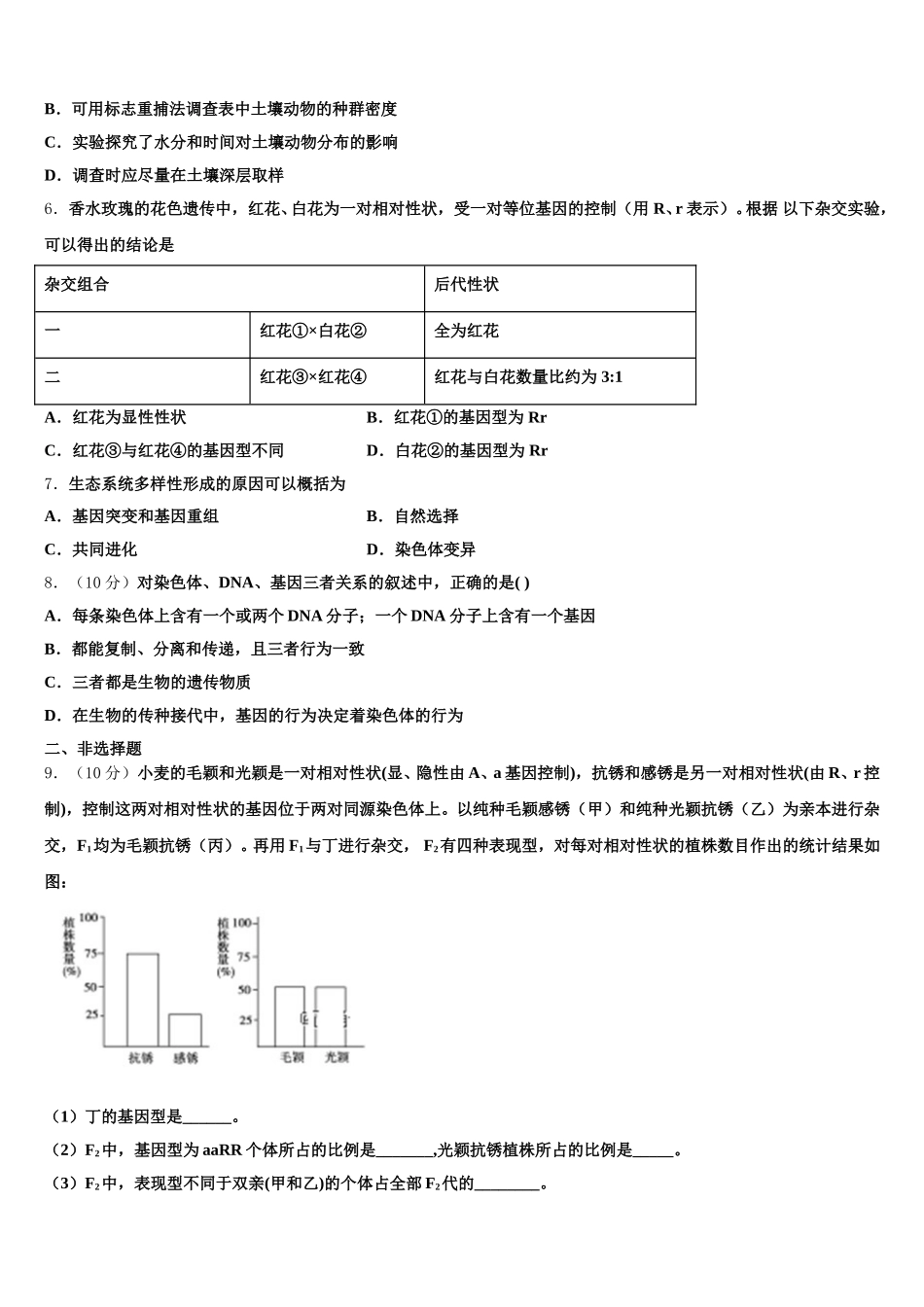 2025届江苏省盐城市高一下生物期末联考模拟试题含解析_第2页