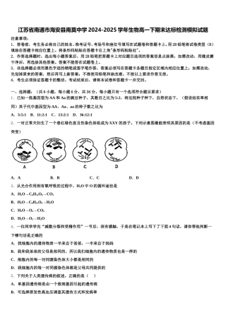 江苏省南通市海安县南莫中学2024-2025学年生物高一下期末达标检测模拟试题含解析