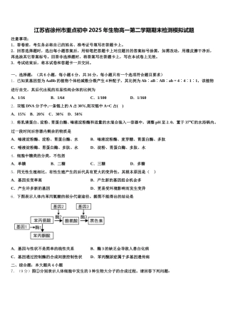 江苏省徐州市重点初中2025年生物高一第二学期期末检测模拟试题含解析