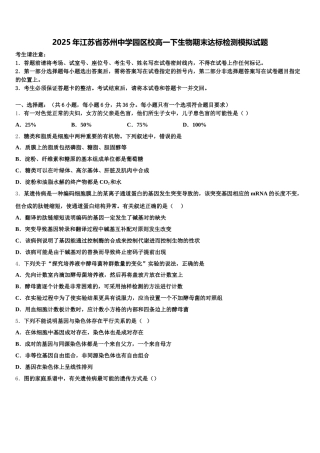 2025年江苏省苏州中学园区校高一下生物期末达标检测模拟试题含解析