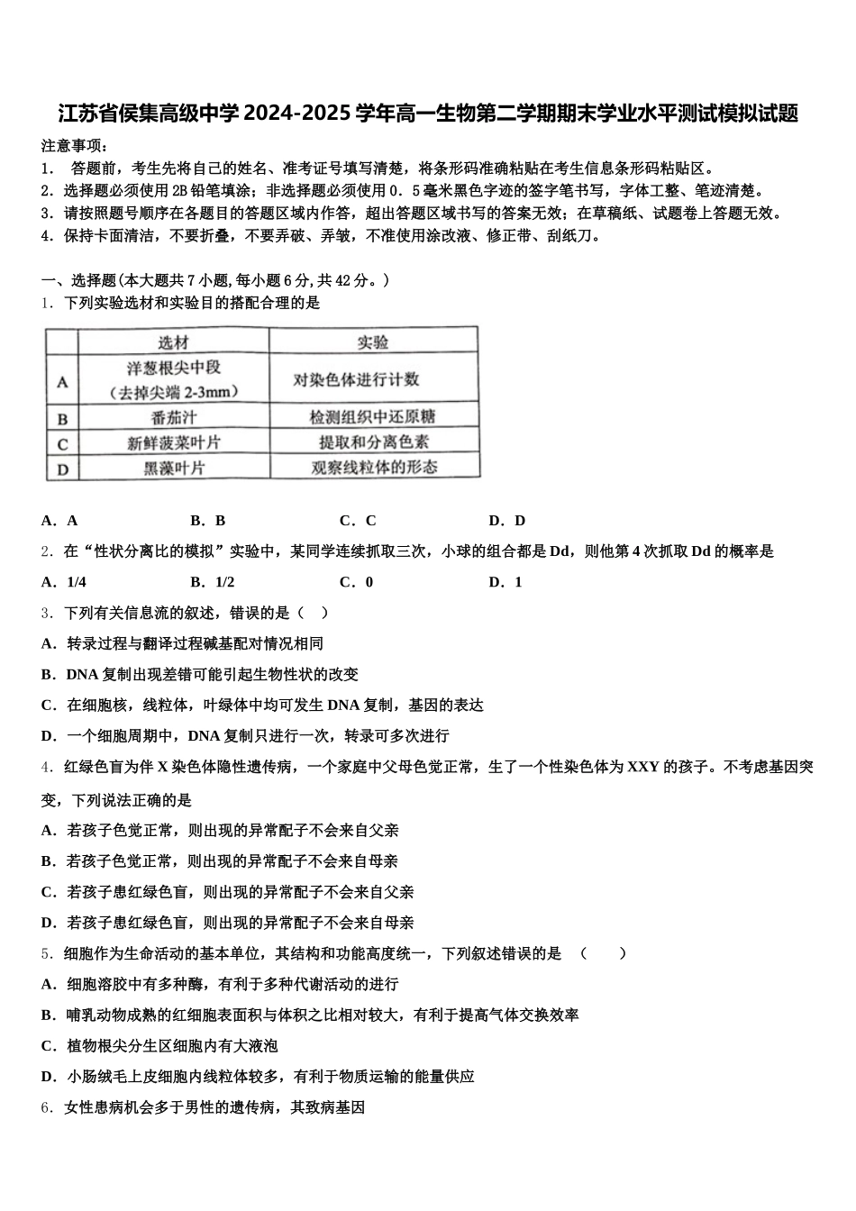 江苏省侯集高级中学2024-2025学年高一生物第二学期期末学业水平测试模拟试题含解析_第1页