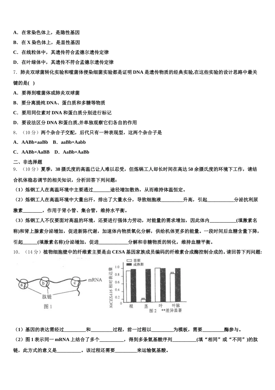 江苏省侯集高级中学2024-2025学年高一生物第二学期期末学业水平测试模拟试题含解析_第2页