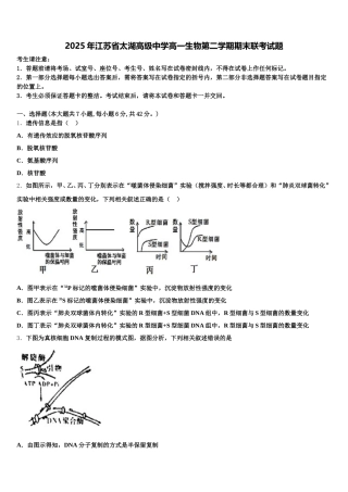 2025年江苏省太湖高级中学高一生物第二学期期末联考试题含解析