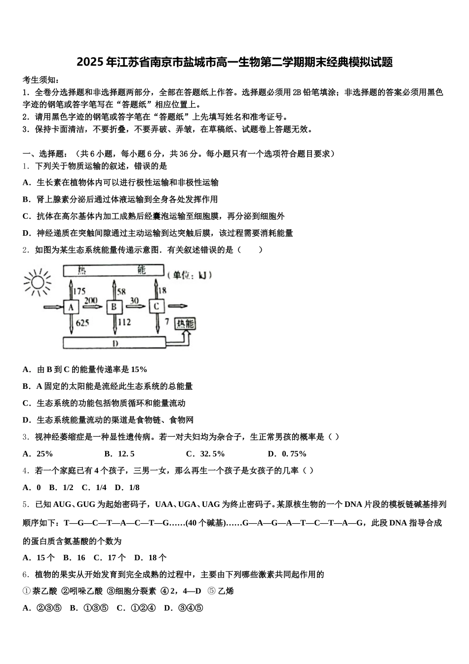 2025年江苏省南京市盐城市高一生物第二学期期末经典模拟试题含解析_第1页