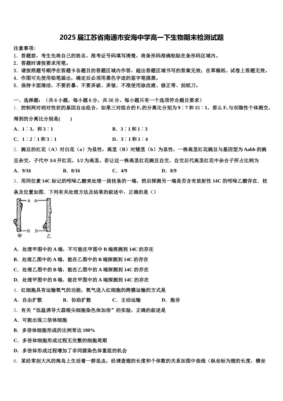 2025届江苏省南通市安海中学高一下生物期末检测试题含解析_第1页