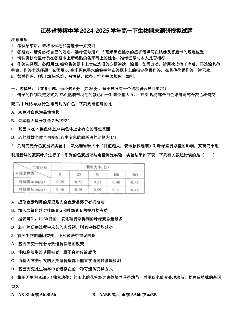 江苏省黄桥中学2024-2025学年高一下生物期末调研模拟试题含解析_第1页